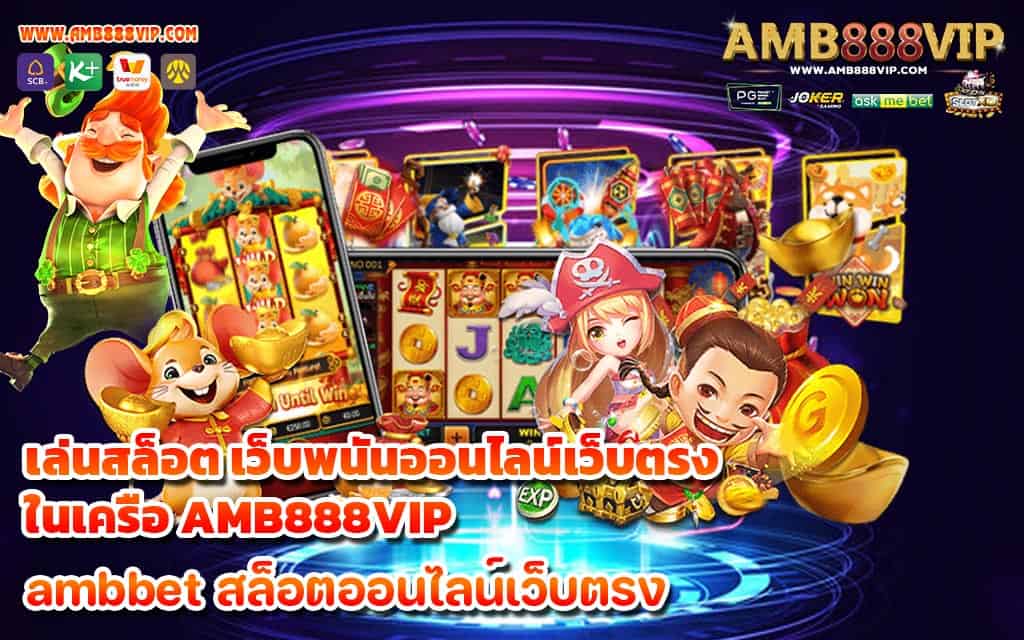 เล่นสล็อต เว็บพนันออนไลน์เว็บตรง ในเครือ AMB888VIP - 1