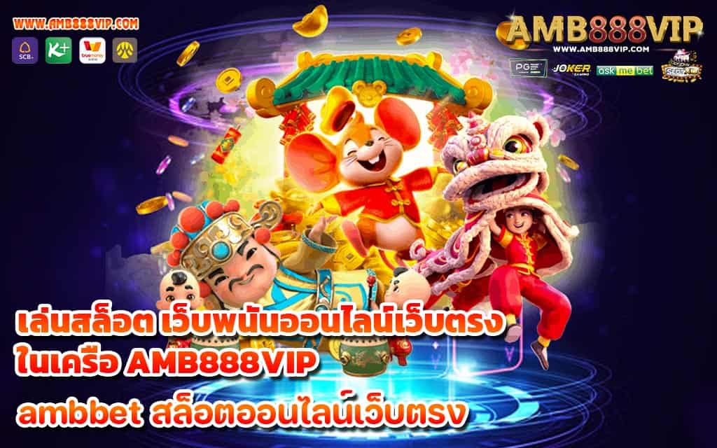 เล่นสล็อต เว็บพนันออนไลน์เว็บตรง ในเครือ AMB888VIP