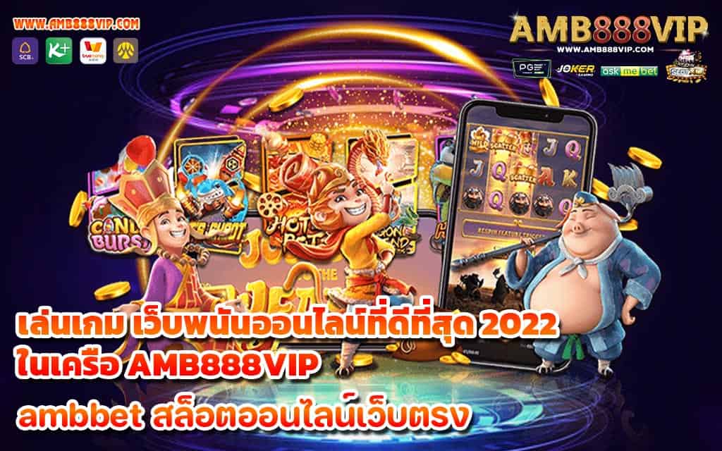 เล่นเกม เว็บพนันออนไลน์ที่ดีที่สุด 2022 ในเครือ AMB888VIP