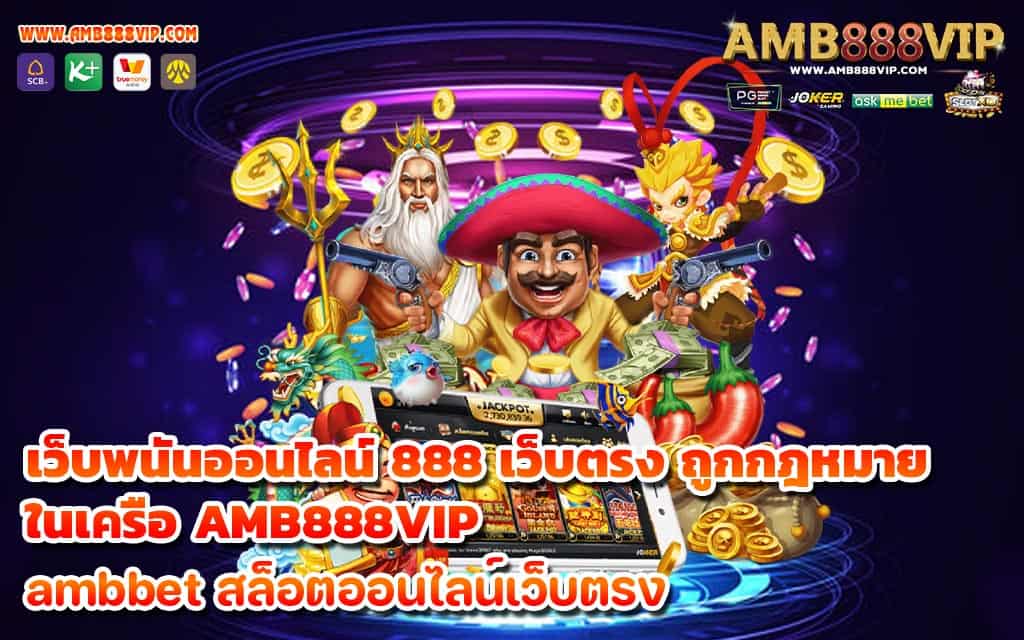 เว็บพนันออนไลน์ 888 เว็บตรง ถูกกฎหมาย ในเครือ AMB888VIP