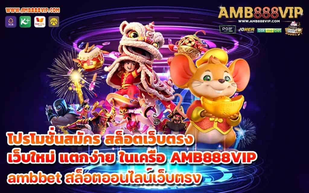 โปรโมชั่นสมัคร สล็อตเว็บตรง เว็บใหม่ แตกง่าย ในเครือ AMB888VIP