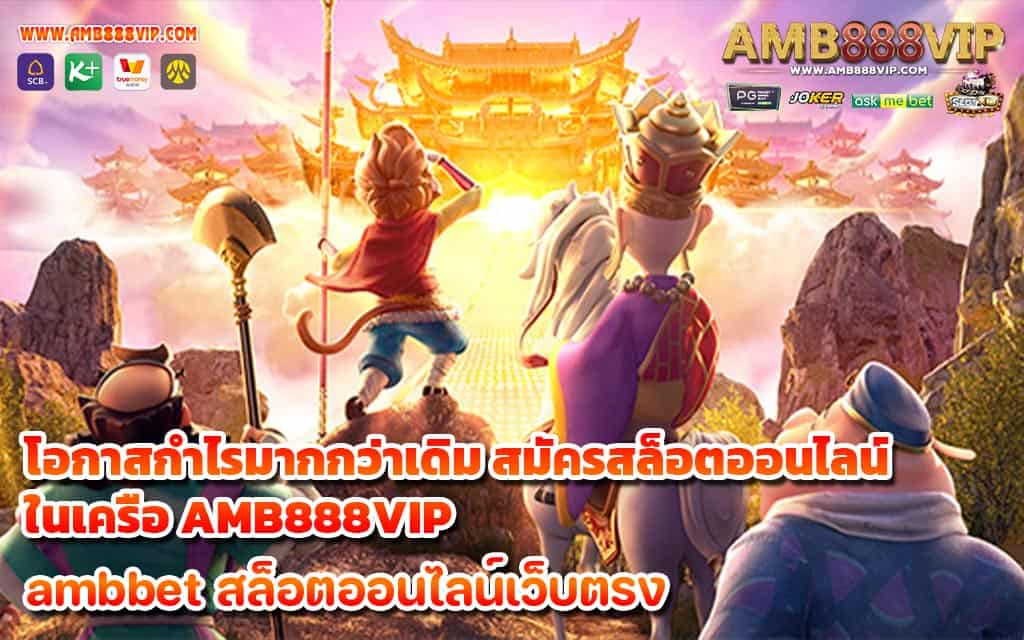 โอกาสกำไรมากกว่าเดิม สมัครสล็อตออนไลน์ ในเครือ AMB888VIP - 1