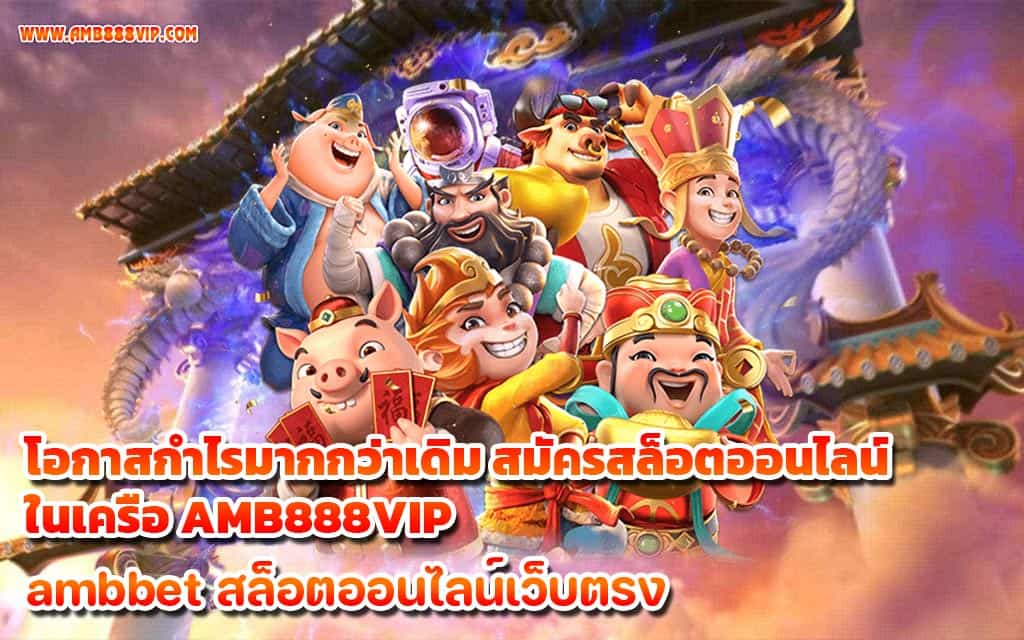 โอกาสกำไรมากกว่าเดิม สมัครสล็อตออนไลน์ ในเครือ AMB888VIP