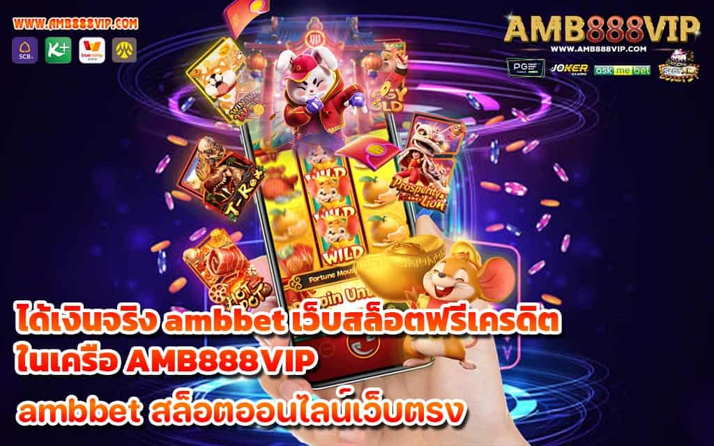 ได้เงินจริง ambbet เว็บสล็อตฟรีเครดิต ในเครือ AMB888VIP - 1