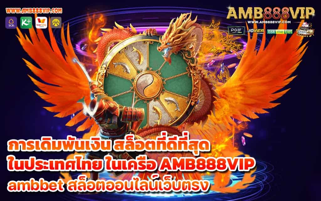 การเดิมพันเงิน สล็อตที่ดีที่สุดในประเทศไทย ในเครือ AMB888VIP