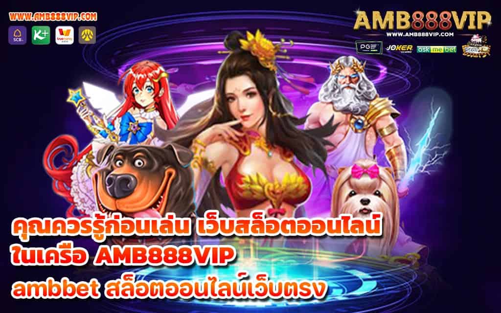 คุณควรรู้ก่อนเล่น เว็บสล็อตออนไลน์ ในเครือ AMB888VIP 1