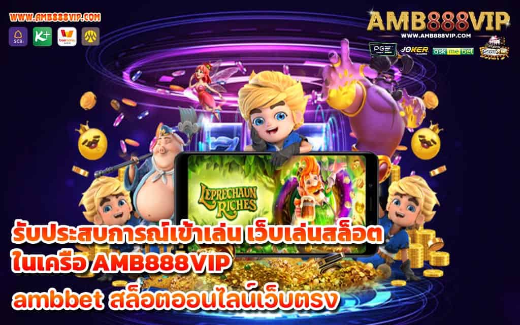 รับประสบการณ์เข้าเล่น-เว็บเล่นสล็อต-ในเครือ-AMB888VIP-1