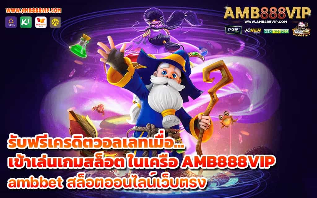 รับฟรีเครดิตวอลเลทเมื่อ เข้าเล่นเกมสล็อต ในเครือ AMB888VIP - 1