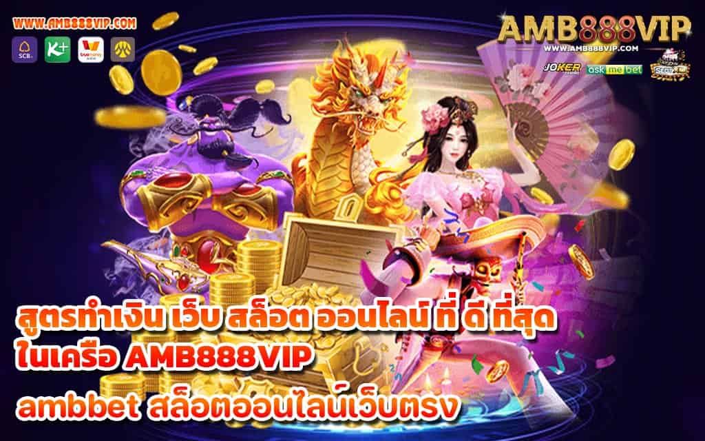 สูตรทำเงิน เว็บ สล็อต ออนไลน์ ที่ ดี ที่สุด ในเครือ AMB888VIP 1