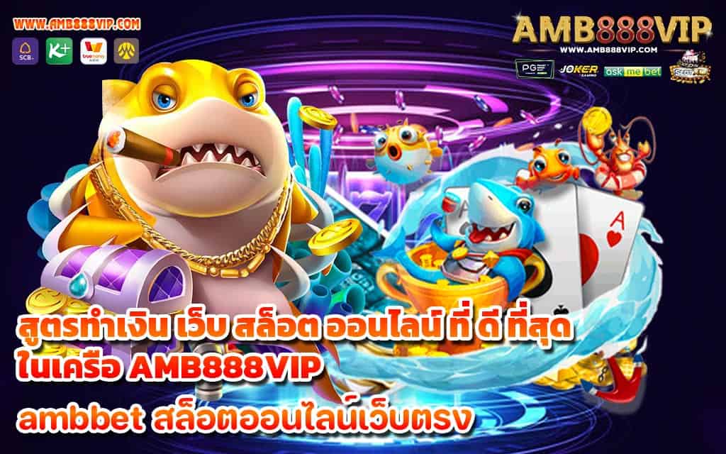 สูตรทำเงิน เว็บ สล็อต ออนไลน์ ที่ ดี ที่สุด ในเครือ AMB888VIP