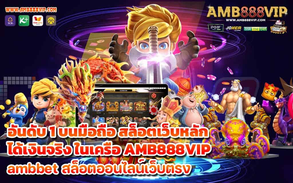 อันดับ 1 บนมือถือ สล็อตเว็บหลัก ได้เงินจริง ในเครือ AMB888VIP 1