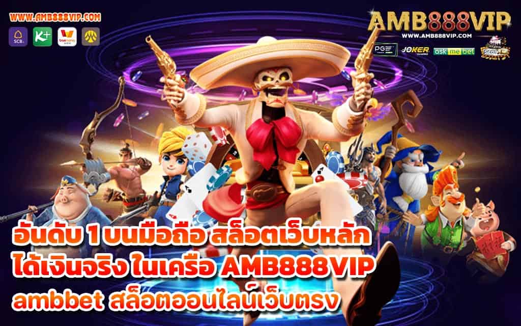 อันดับ 1 บนมือถือ สล็อตเว็บหลัก ได้เงินจริง ในเครือ AMB888VIP