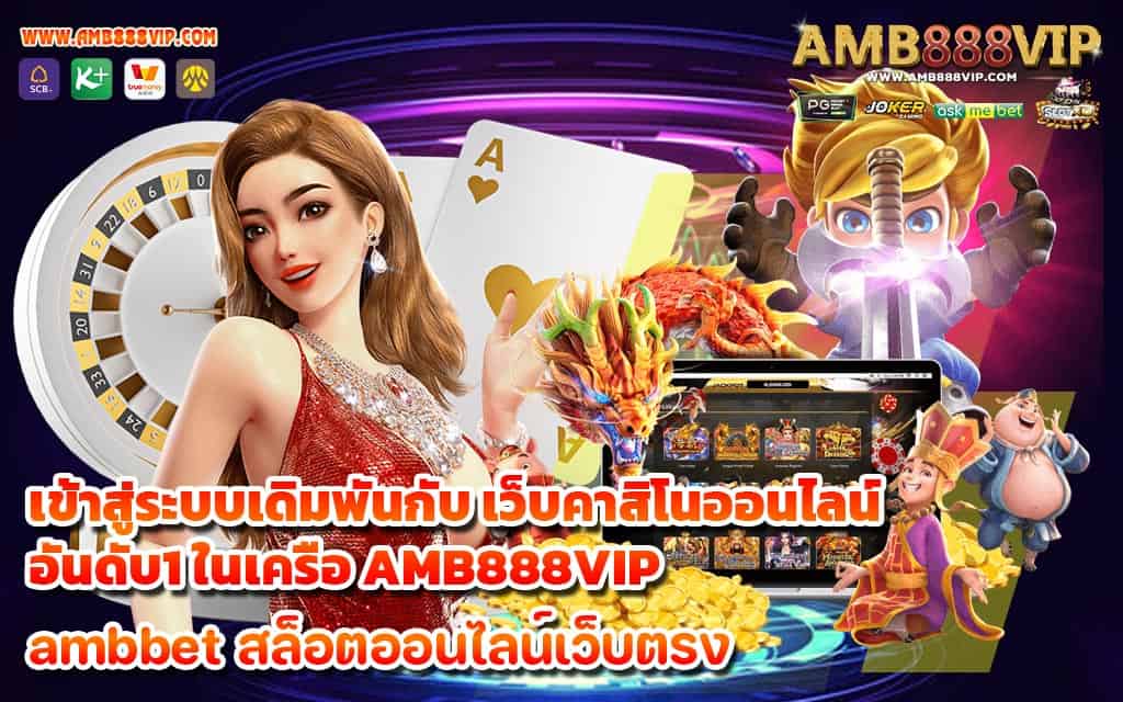 เข้าสู่ระบบเดิมพันกับ เว็บคาสิโนออนไลน์อันดับ1 ในเครือ AMB888VIP