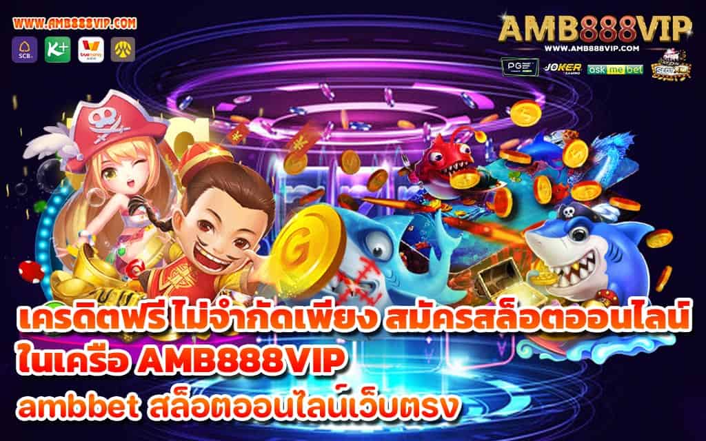 เครดิตฟรีไม่จำกัดเพียง สมัครสล็อตออนไลน์ ในเครือ AMB888VIP - 1