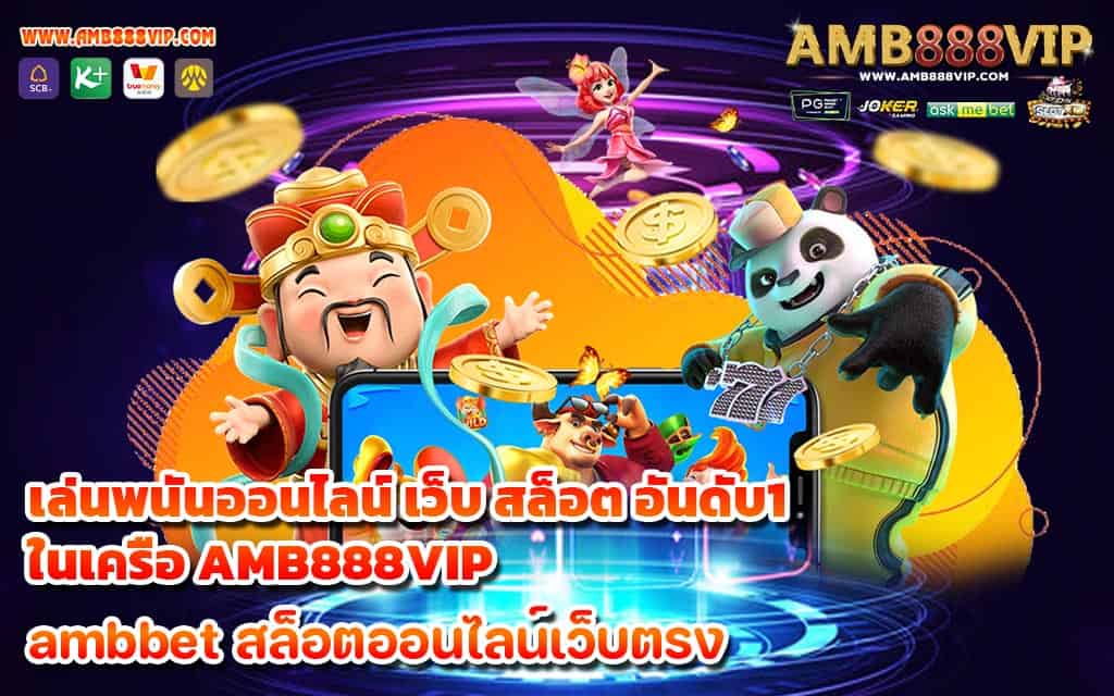 เล่นพนันออนไลน์ เว็บ สล็อต อันดับ1 ในเครือ AMB888VIP 1