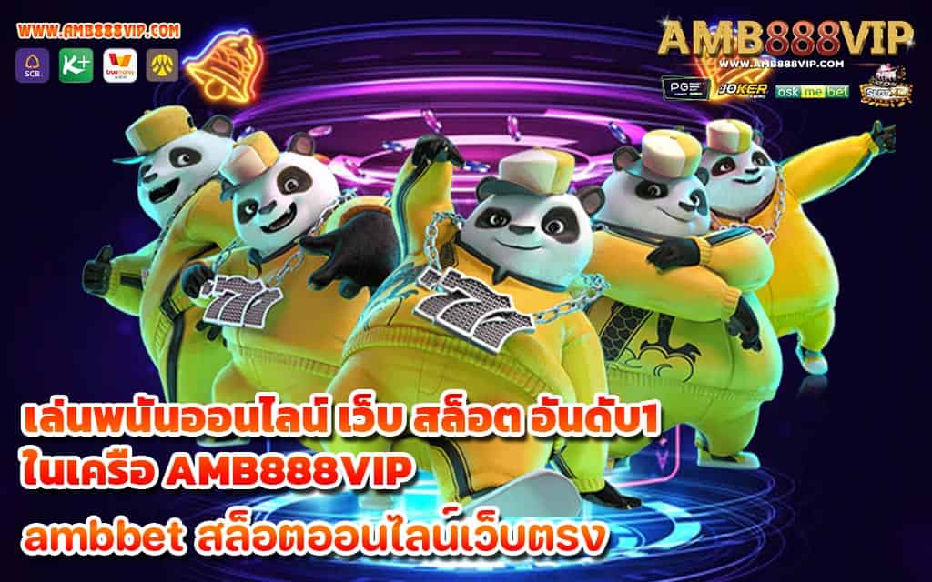 เล่นพนันออนไลน์ เว็บ สล็อต อันดับ1 ในเครือ AMB888VIP