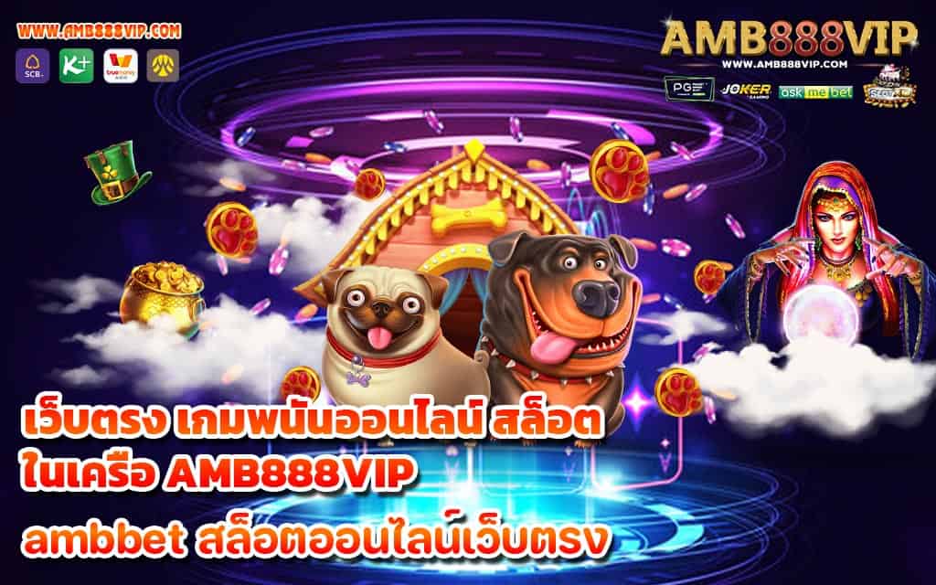 เว็บตรง เกมพนันออนไลน์ สล็อต ในเครือ AMB888VIP 1