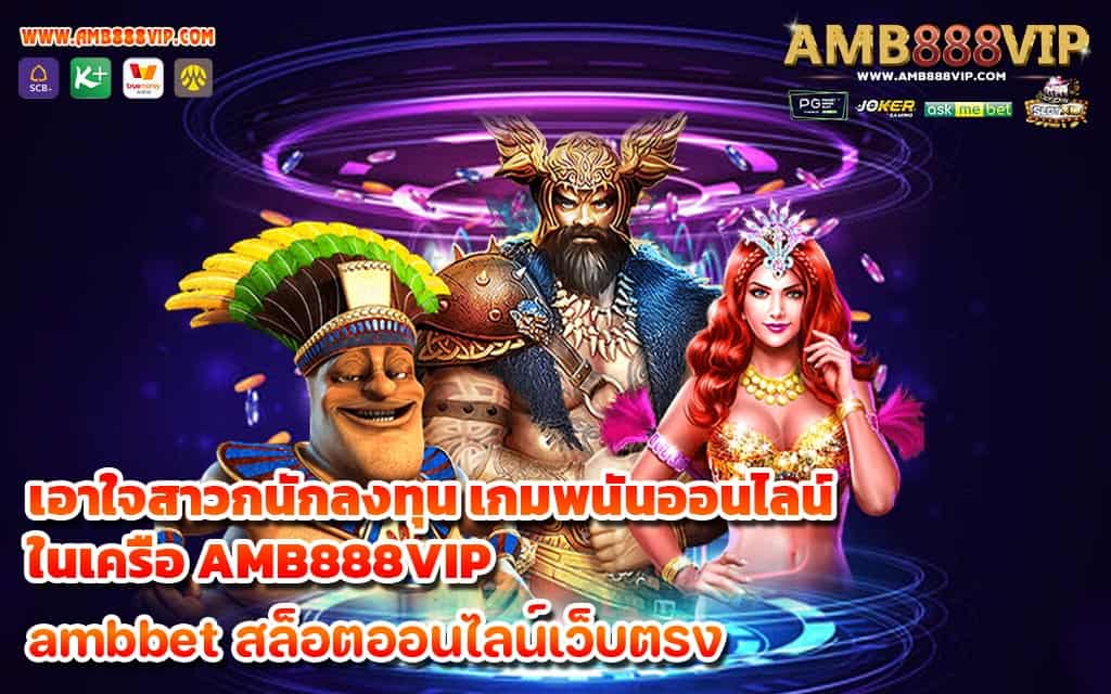 เอาใจสาวกนักลงทุน เกมพนันออนไลน์ ในเครือ AMB888VIP 1