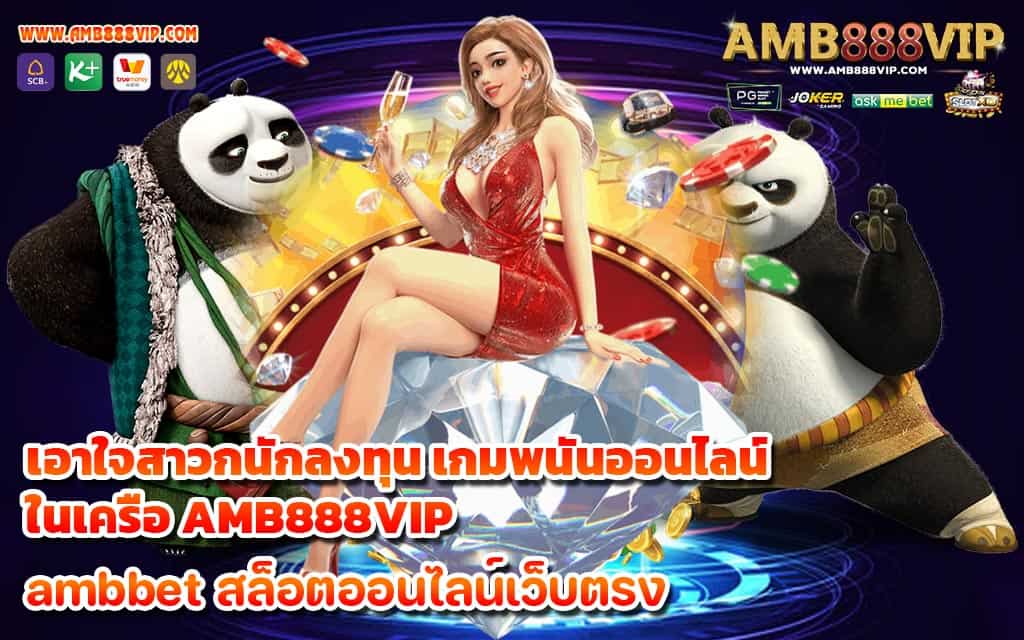 เอาใจสาวกนักลงทุน เกมพนันออนไลน์ ในเครือ AMB888VIP