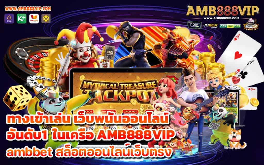 ทางเข้าเล่น เว็บพนันออนไลน์อันดับ1 ในเครือ AMB888VIP - 1