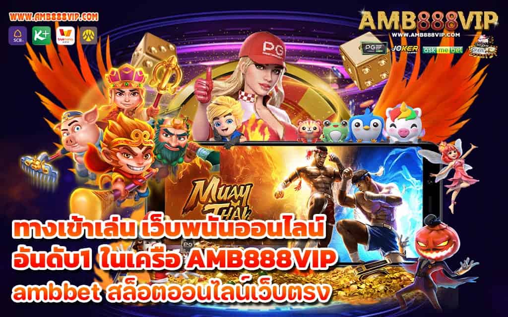 ทางเข้าเล่น เว็บพนันออนไลน์อันดับ1 ในเครือ AMB888VIP