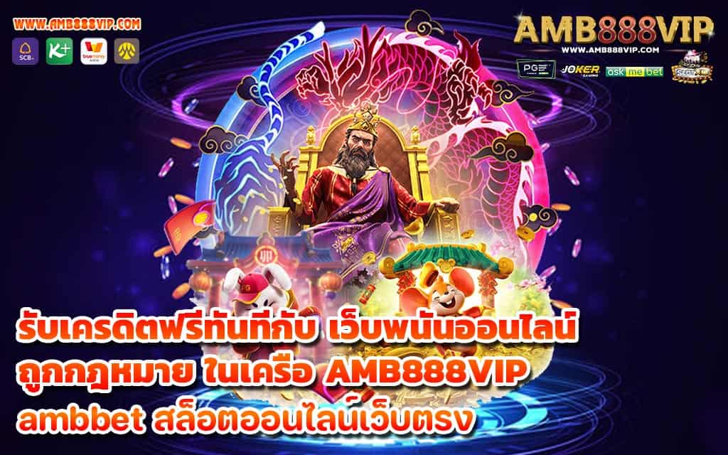 รับเครดิตฟรีทันทีกับ เว็บพนันออนไลน์ ถูกกฎหมาย ในเครือ AMB888VIP - 1