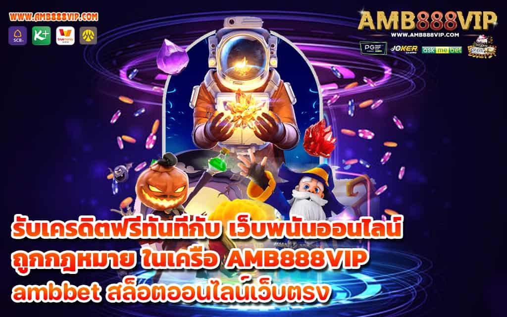 รับเครดิตฟรีทันทีกับ เว็บพนันออนไลน์ ถูกกฎหมาย ในเครือ AMB888VIP