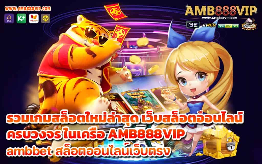 เกมสล็อตใหม่ล่าสุด เว็บสล็อตออนไลน์ ครบวงจร ในเครือ AMB888VIP - 1