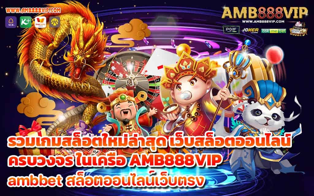 เกมสล็อตใหม่ล่าสุด เว็บสล็อตออนไลน์ ครบวงจร ในเครือ AMB888VIP