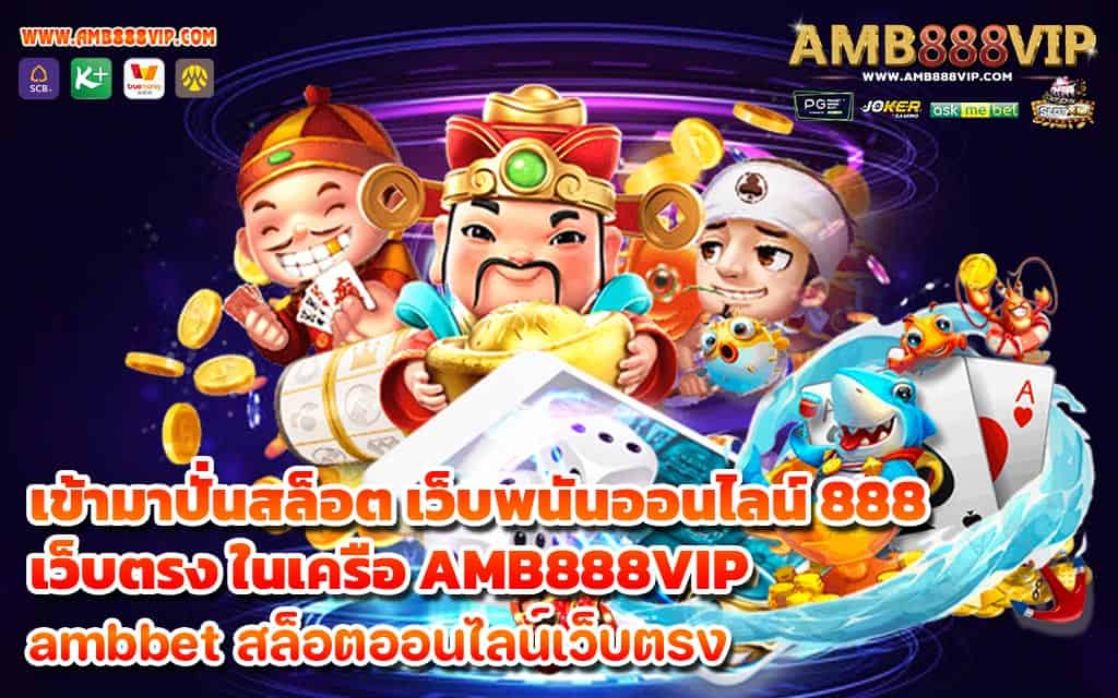 เข้ามาปั่นสล็อต เว็บพนันออนไลน์ 888 เว็บตรง ในเครือ AMB888VIP - 1