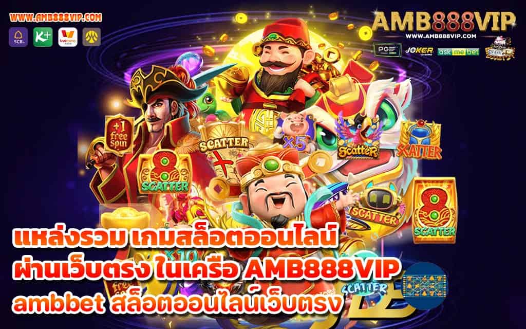 เข้าร่วมแหล่งรวม เกมสล็อตออนไลน์ ผ่านเว็บตรง ในเครือ AMB888VIP - 1