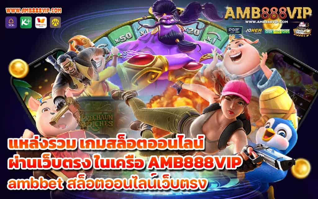 เข้าร่วมแหล่งรวม เกมสล็อตออนไลน์ ผ่านเว็บตรง ในเครือ AMB888VIP