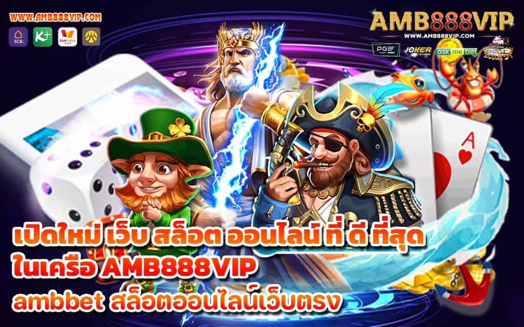 เปิดใหม่ เว็บ สล็อต ออนไลน์ ที่ ดี ที่สุด ในเครือ AMB888VIP - 1