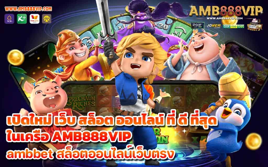 เปิดใหม่ เว็บ สล็อต ออนไลน์ ที่ ดี ที่สุด ในเครือ AMB888VIP