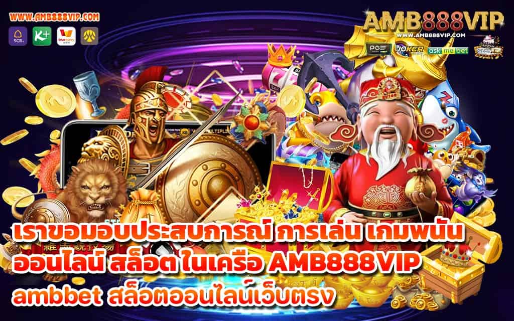 เราขอมอบประสบการณ์ การเล่น เกมพนันออนไลน์ สล็อต ในเครือ AMB888VIP - 1