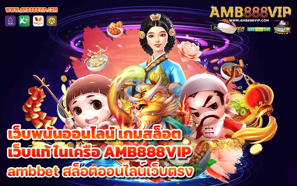 เว็บพนันออนไลน์ เกมสล็อต เว็บแท้ ในเครือ AMB888VIP - 1