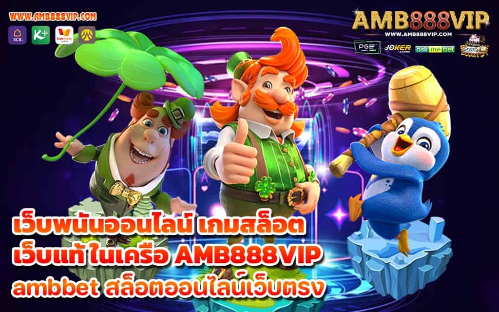 เว็บพนันออนไลน์ เกมสล็อต เว็บแท้ ในเครือ AMB888VIP