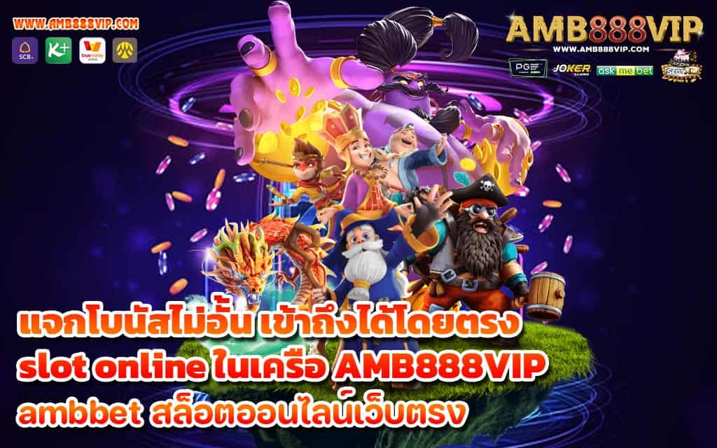 แจกโบนัสไม่อั้น เข้าถึงได้โดยตรง slot online ในเครือ AMB888VIP - 1