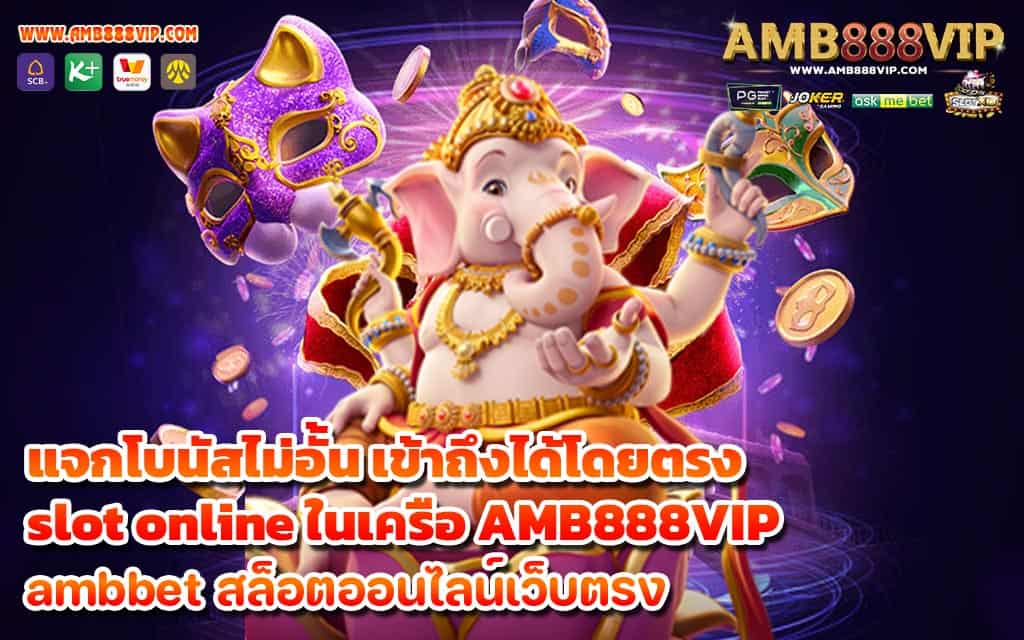 แจกโบนัสไม่อั้น เข้าถึงได้โดยตรง slot online ในเครือ AMB888VIP