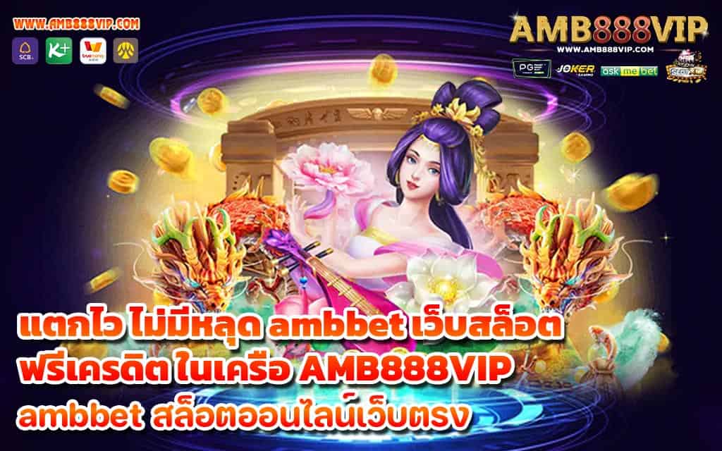 แตกไว ไม่มีหลุด ambbet เว็บสล็อตฟรีเครดิต ในเครือ AMB888VIP - 1