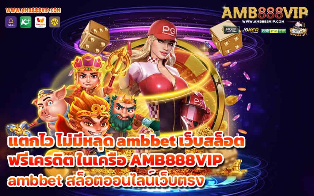 แตกไว ไม่มีหลุด ambbet เว็บสล็อตฟรีเครดิต ในเครือ AMB888VIP