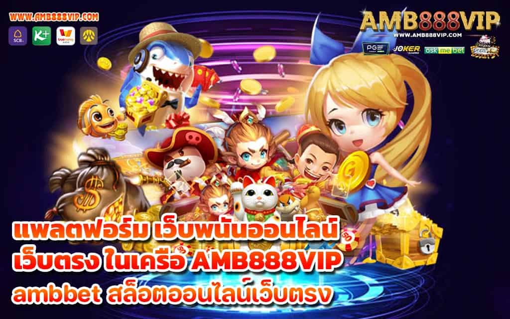 แพลตฟอร์ม เว็บพนันออนไลน์เว็บตรง ในเครือ AMB888VIP - 1