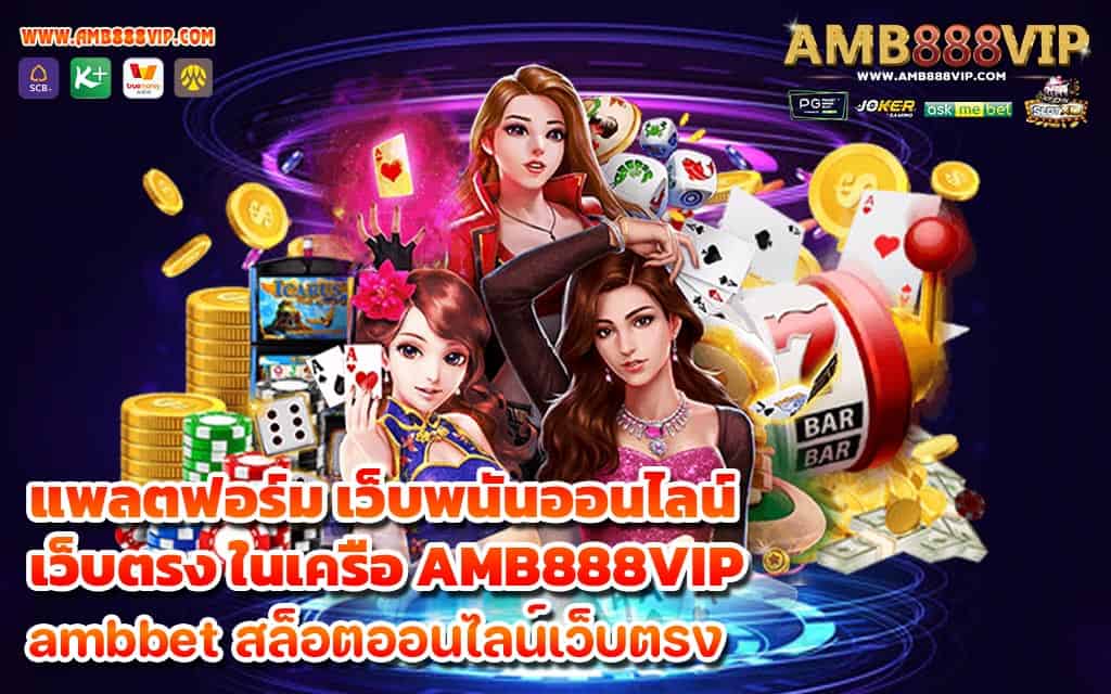 แพลตฟอร์ม เว็บพนันออนไลน์เว็บตรง ในเครือ AMB888VIP