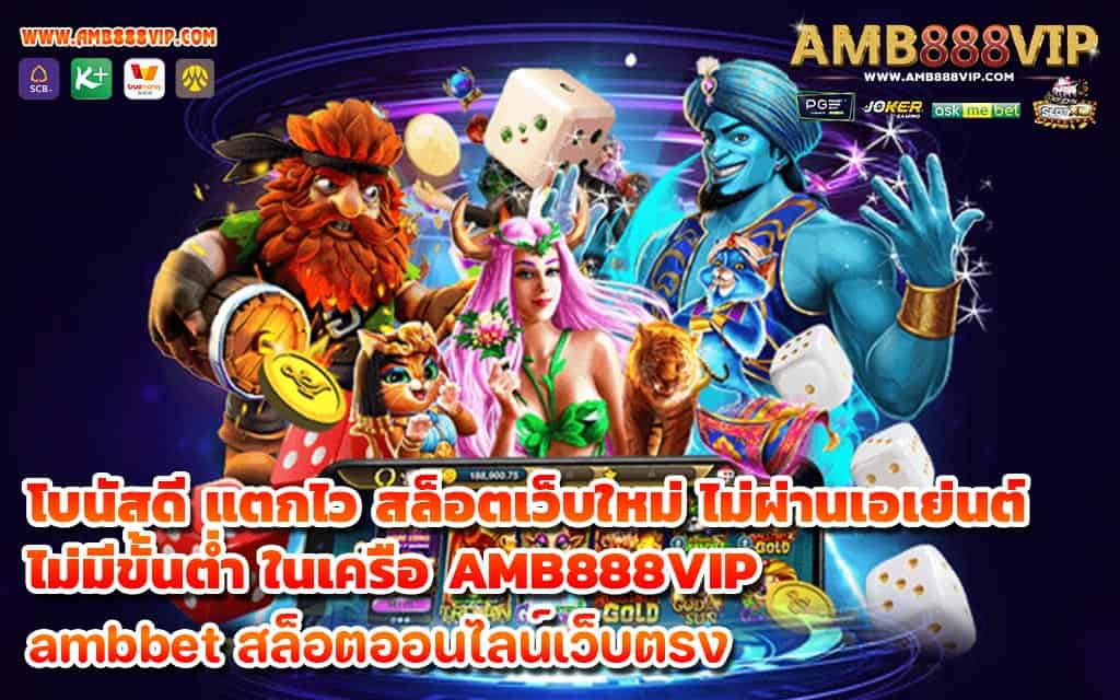 โบนัสดี แตกไว สล็อตเว็บใหม่ ไม่ผ่านเอเย่นต์ไม่มีขั้นต่ำ ในเครือ AMB888VIP - 1