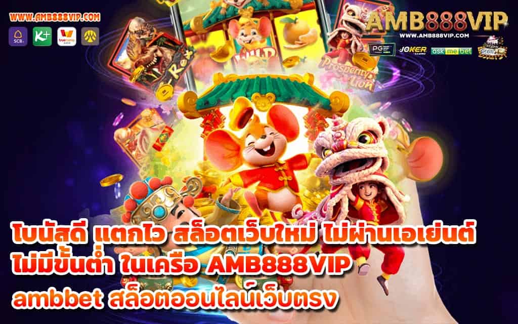 โบนัสดี แตกไว สล็อตเว็บใหม่ ไม่ผ่านเอเย่นต์ไม่มีขั้นต่ำ ในเครือ AMB888VIP