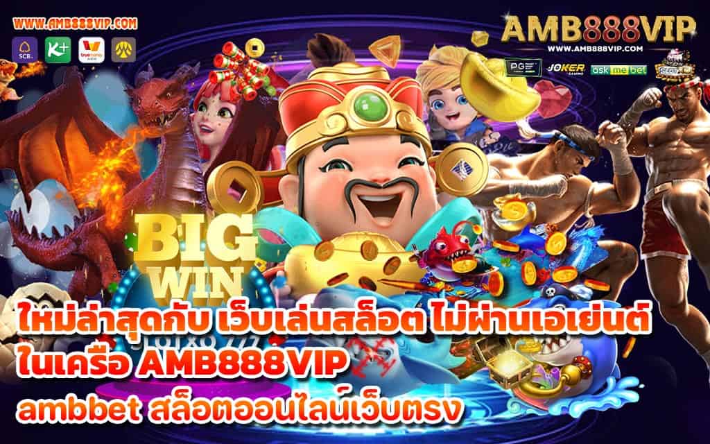 ใหม่ล่าสุดกับ เว็บเล่นสล็อต ไม่ผ่านเอเย่นต์ ในเครือ AMB888VIP