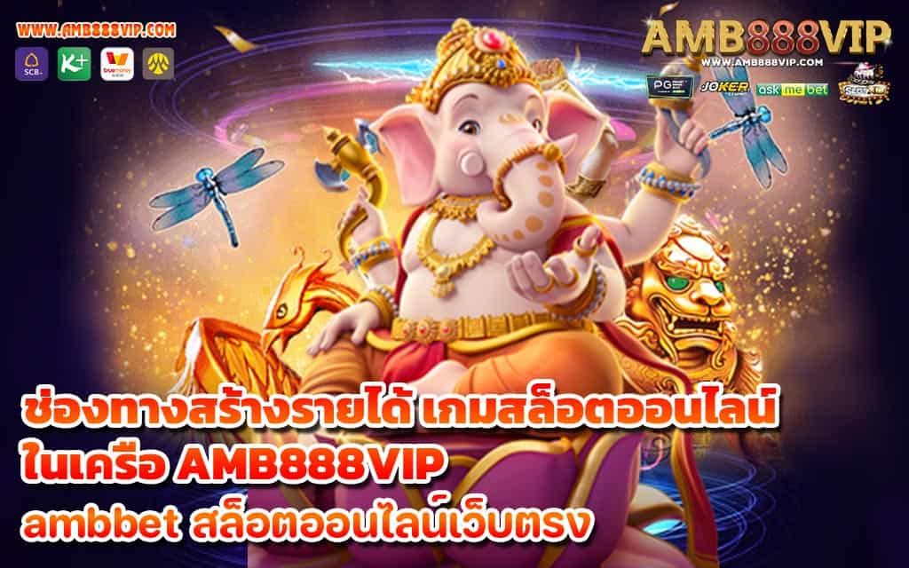 ช่องทางสร้างรายได้ เกมสล็อตออนไลน์ ในเครือ AMB888VIP - 1