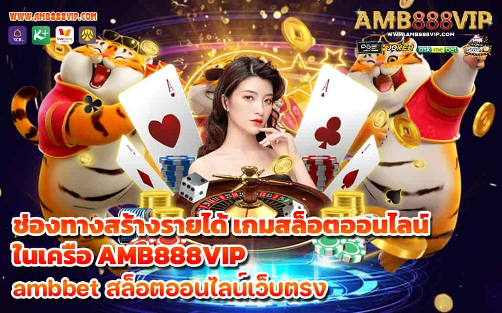 ช่องทางสร้างรายได้ เกมสล็อตออนไลน์ ในเครือ AMB888VIP