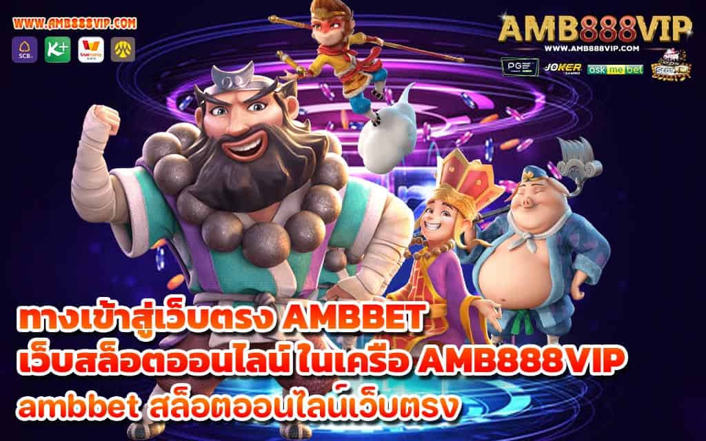 ทางเข้าสู่เว็บตรง AMBBET เว็บสล็อตออนไลน์ ในเครือ AMB888VIP - 1