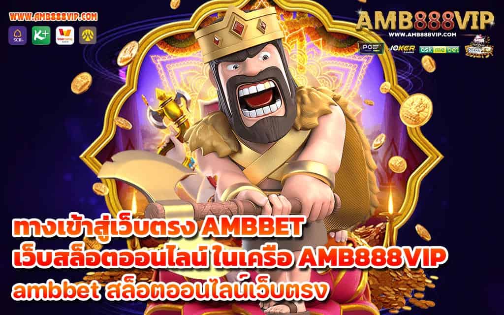 ทางเข้าสู่เว็บตรง AMBBET เว็บสล็อตออนไลน์ ในเครือ AMB888VIP